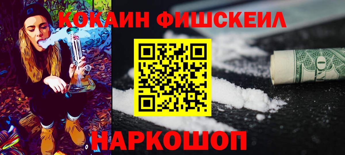 COCAIN FishScale  Cocaine VHQ  Вход с VPN  Борзя 